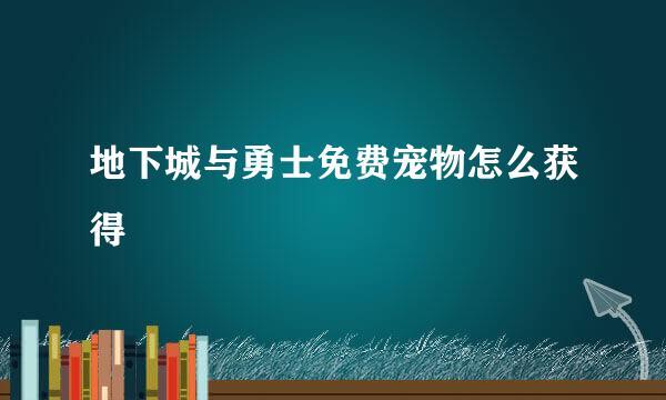 地下城与勇士免费宠物怎么获得