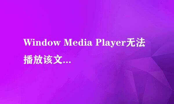 Window Media Player无法播放该文件解决办法