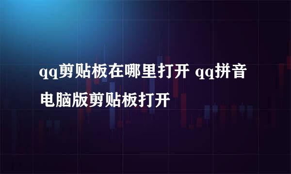 qq剪贴板在哪里打开 qq拼音电脑版剪贴板打开