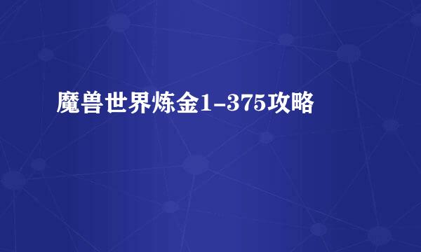 魔兽世界炼金1-375攻略