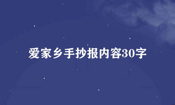 爱家乡手抄报内容30字