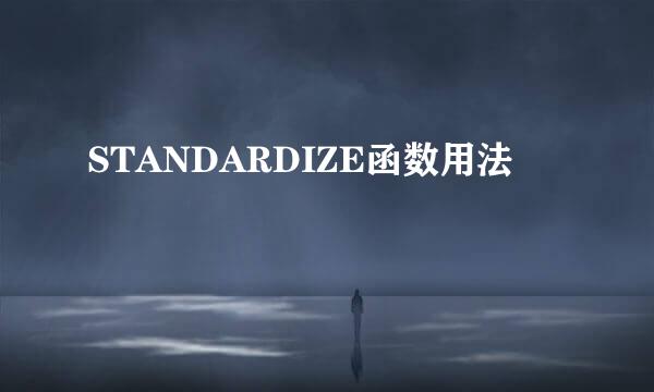 STANDARDIZE函数用法