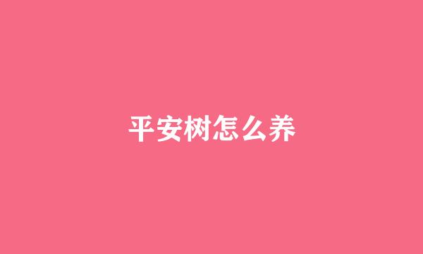 平安树怎么养