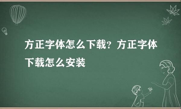 方正字体怎么下载？方正字体下载怎么安装