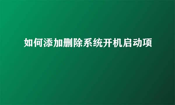 如何添加删除系统开机启动项