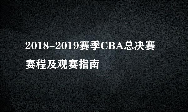 2018-2019赛季CBA总决赛赛程及观赛指南