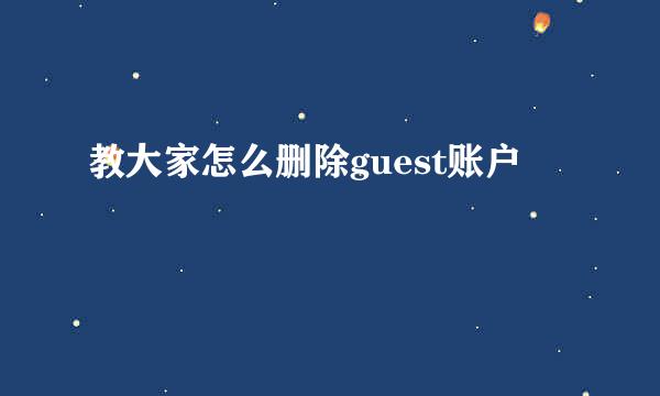 教大家怎么删除guest账户