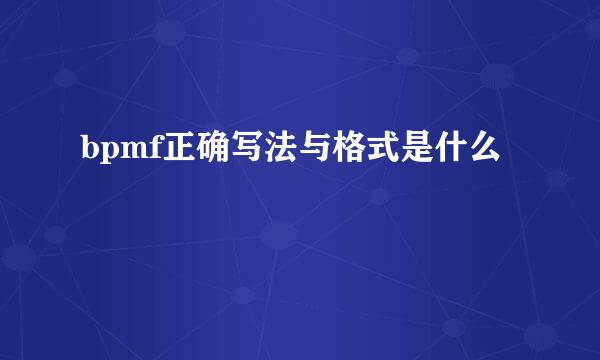 bpmf正确写法与格式是什么