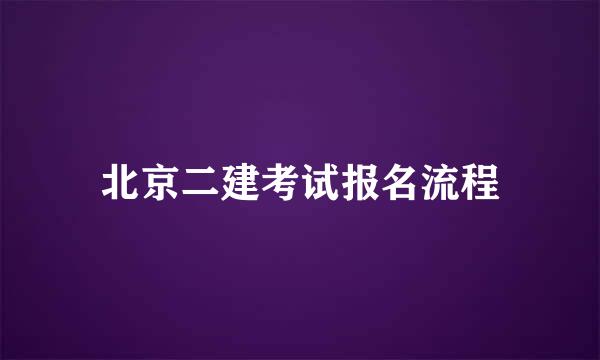 北京二建考试报名流程