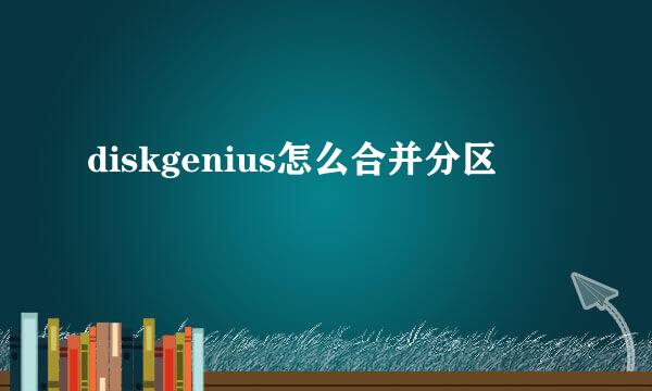 diskgenius怎么合并分区