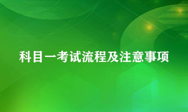 科目一考试流程及注意事项