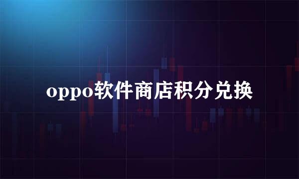 oppo软件商店积分兑换