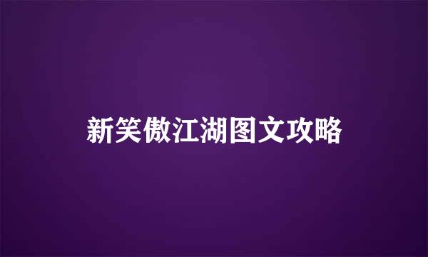 新笑傲江湖图文攻略