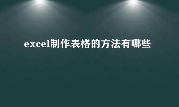 excel制作表格的方法有哪些