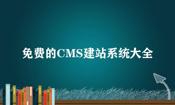 免费的CMS建站系统大全