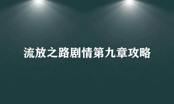 流放之路剧情第九章攻略