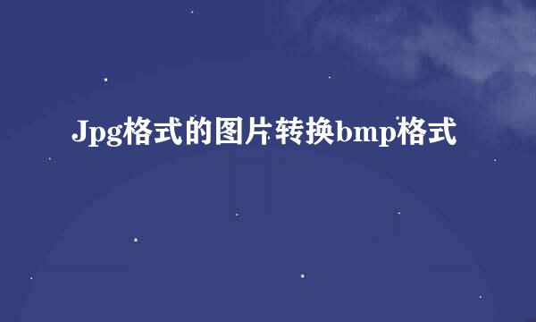 Jpg格式的图片转换bmp格式