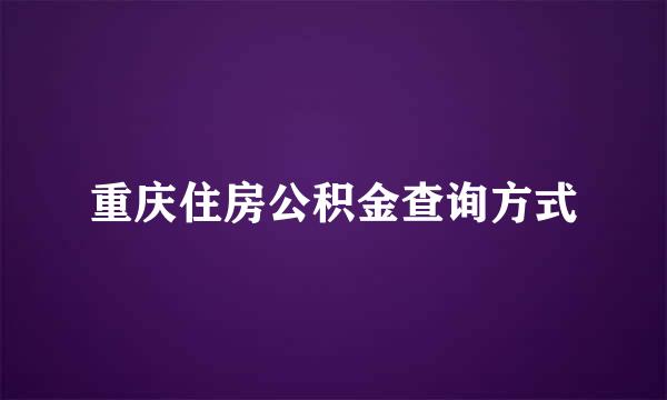 重庆住房公积金查询方式