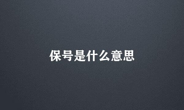 保号是什么意思