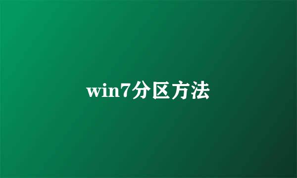 win7分区方法