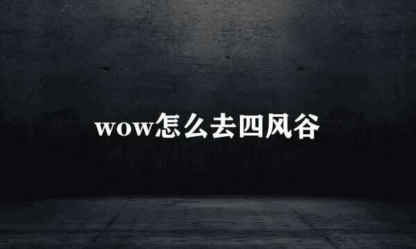 wow怎么去四风谷