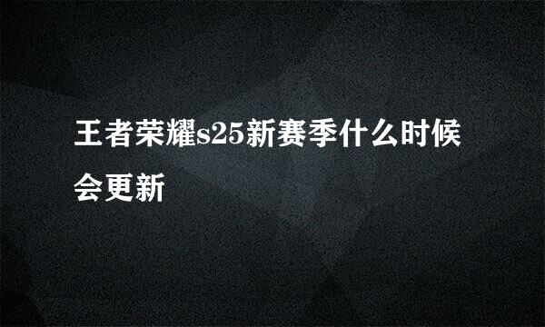 王者荣耀s25新赛季什么时候会更新