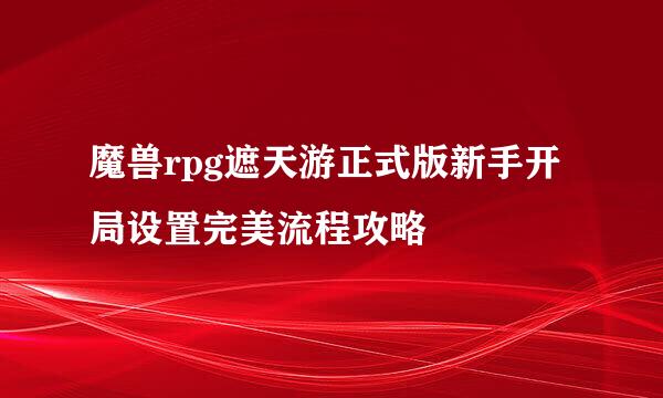 魔兽rpg遮天游正式版新手开局设置完美流程攻略