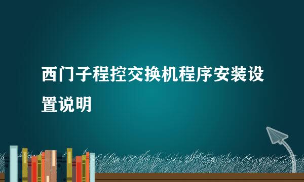 西门子程控交换机程序安装设置说明