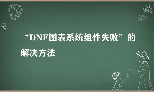 “DNF图表系统组件失败”的解决方法