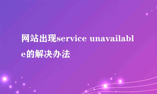 网站出现service unavailable的解决办法