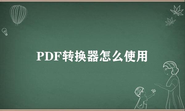 PDF转换器怎么使用