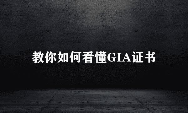 教你如何看懂GIA证书