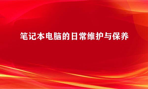 笔记本电脑的日常维护与保养