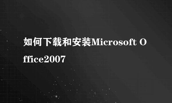 如何下载和安装Microsoft Office2007