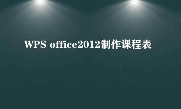 WPS office2012制作课程表