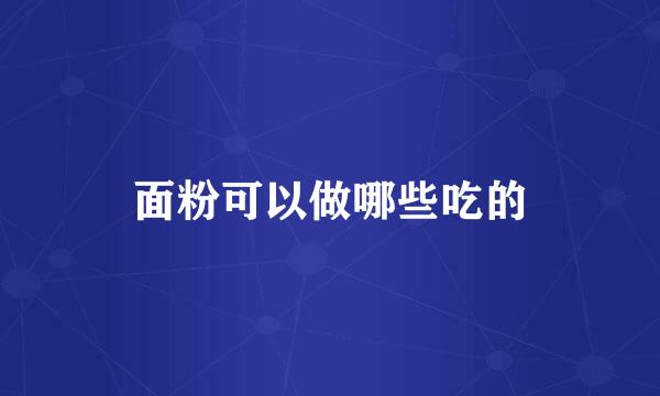 面粉可以做哪些吃的