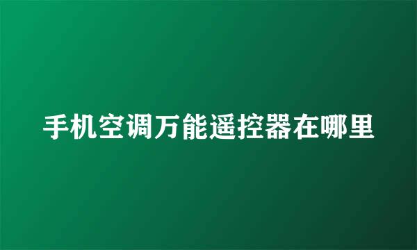 手机空调万能遥控器在哪里