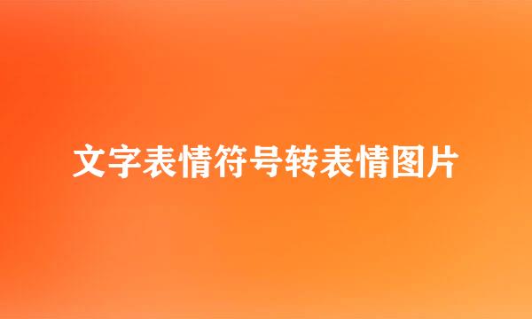 文字表情符号转表情图片