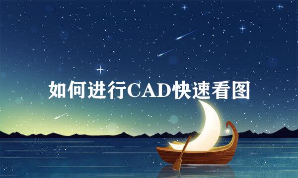 如何进行CAD快速看图