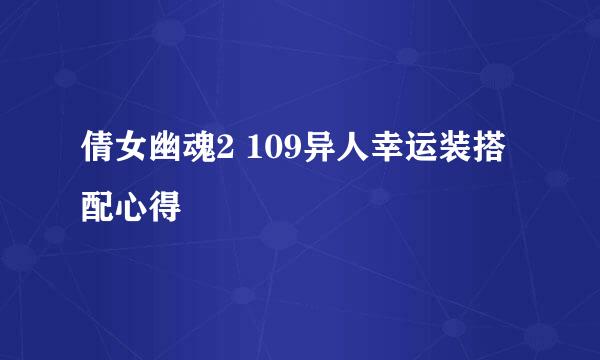 倩女幽魂2 109异人幸运装搭配心得