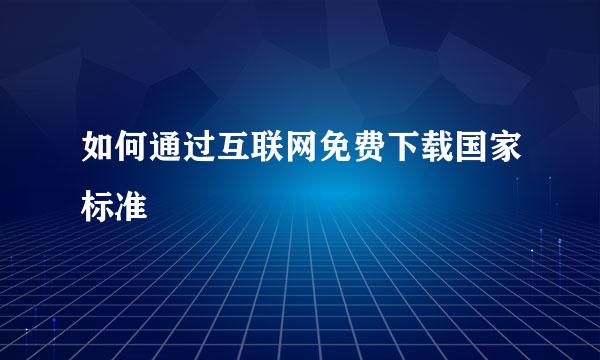 如何通过互联网免费下载国家标准