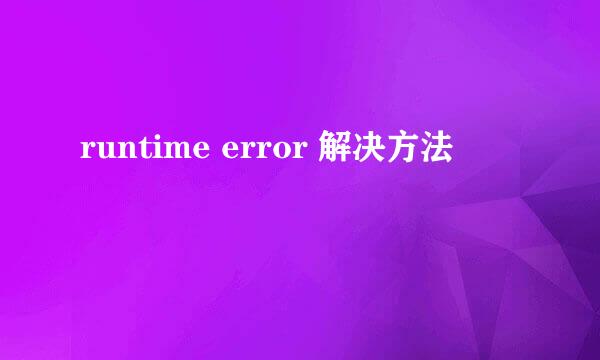 runtime error 解决方法