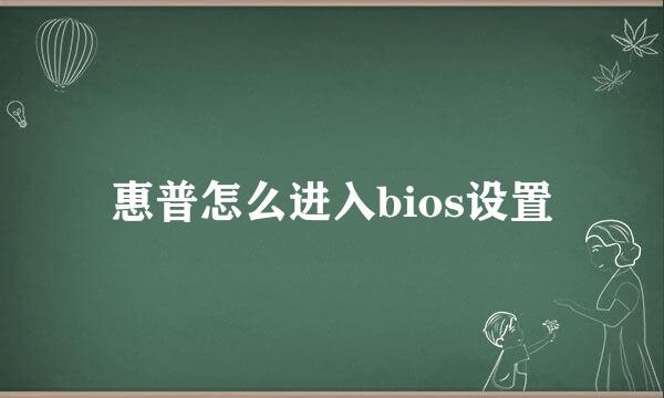 惠普怎么进入bios设置