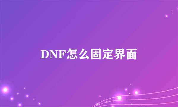 DNF怎么固定界面