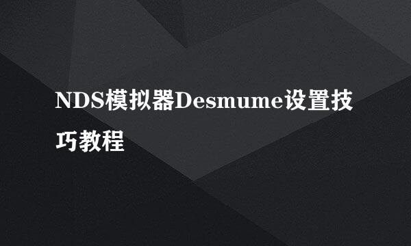 NDS模拟器Desmume设置技巧教程