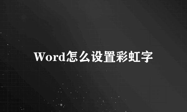 Word怎么设置彩虹字