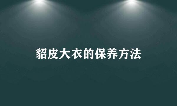 貂皮大衣的保养方法