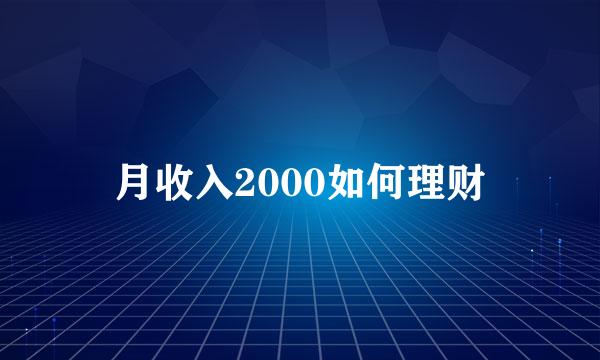 月收入2000如何理财