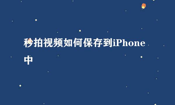 秒拍视频如何保存到iPhone中