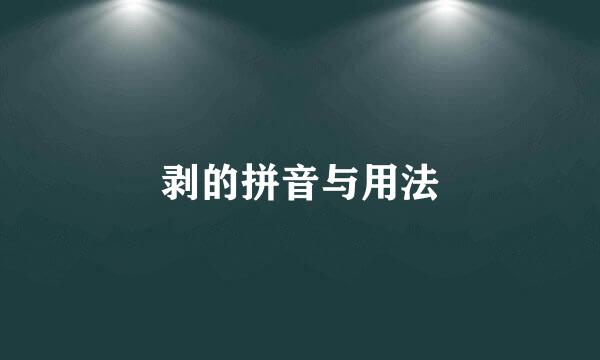 剥的拼音与用法